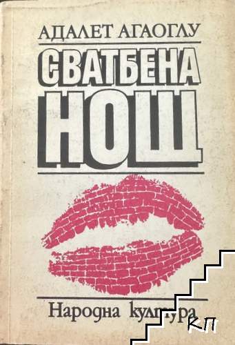 Сватбена нощ