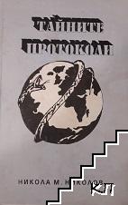 Тайните протоколи Тайните протоколи