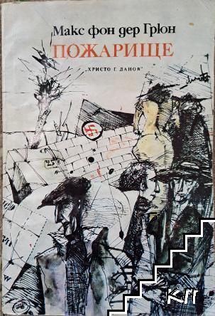 Пожарище