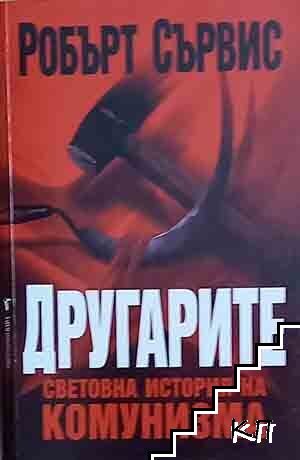 Другарите