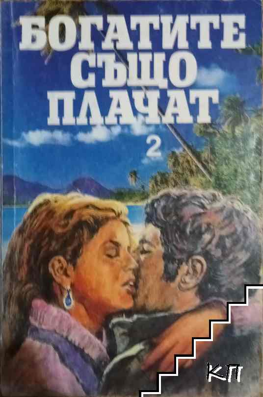 Богатите също плачат. Книга 2