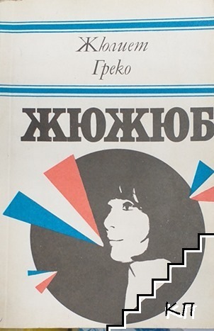 Жюжюб
