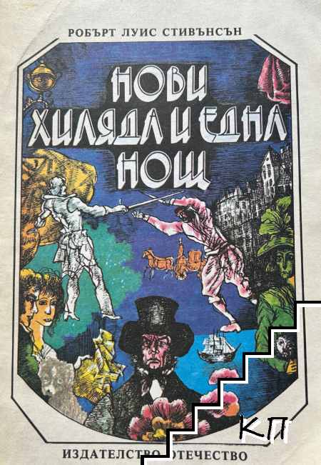 Нови хиляда и една нощ