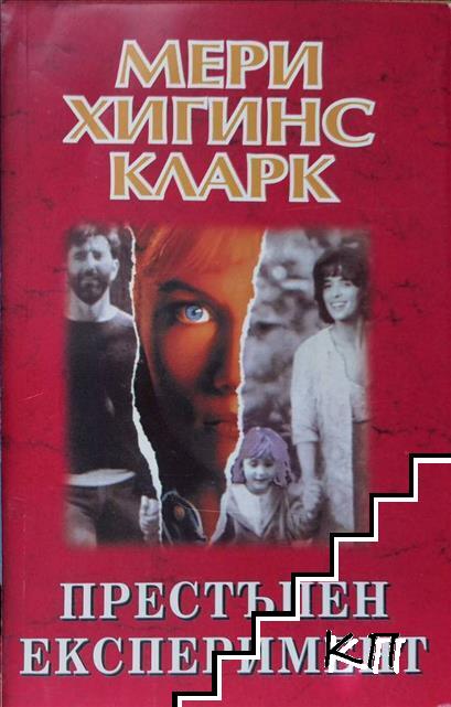 Престъпен експеримент