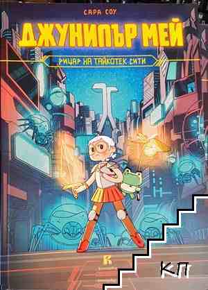 Джунипър Мей - рицар на Тайкотек Сити Джунипър Мей - рицар на Тайкотек Сити