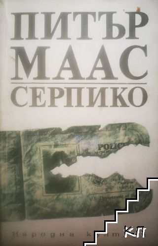 Серпико