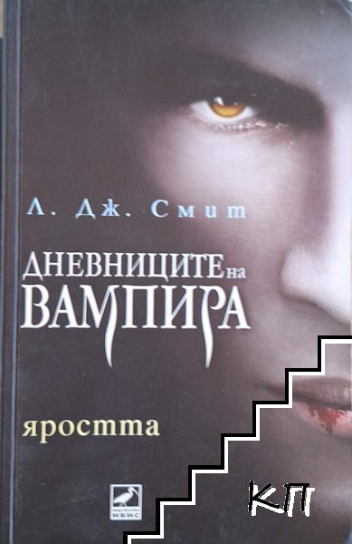 Дневниците на вампира. Книга 3: Яростта