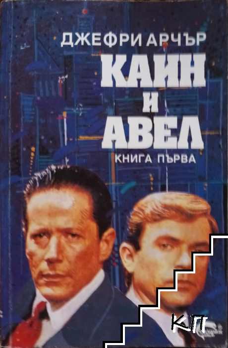 Каин и Авел. Книга 1