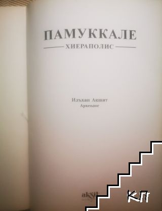 Памуккале: Хиераполис (Допълнителна снимка 1)