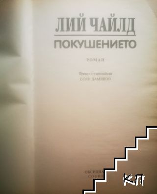 Покушението (Допълнителна снимка 1)