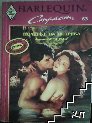 Полетът на ястреба