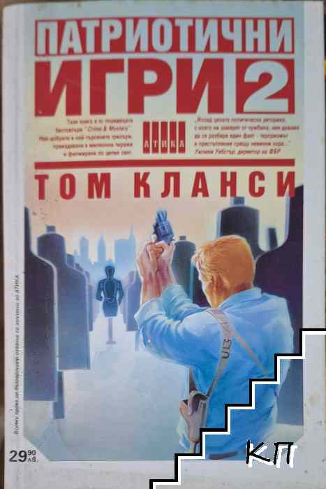 Патриотични игри. Книга 2