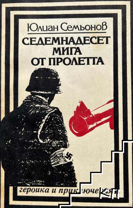 Седемнадесет мига от пролетта