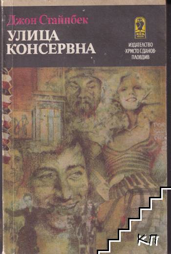 Улица Консервна; Благодатният четвъртък