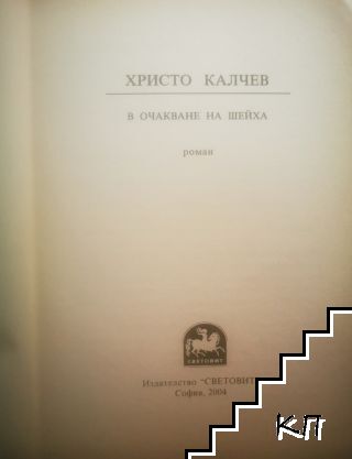 В очакване на шейха (Допълнителна снимка 1)