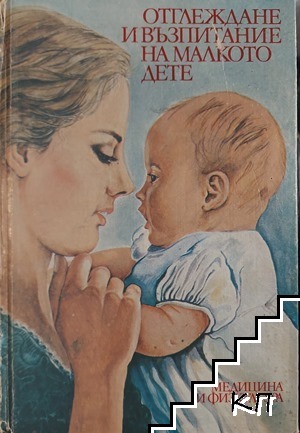Отглеждане и възпитание на малкото дете