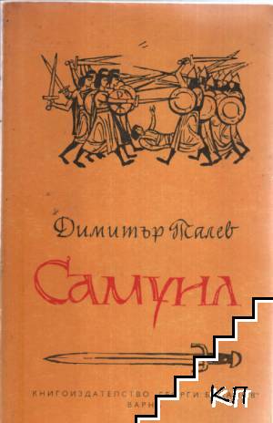 Самуил. Книга 2-3 (Допълнителна снимка 1)