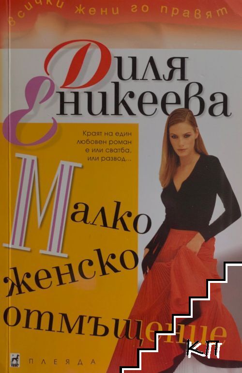 Малко женско отмъщение