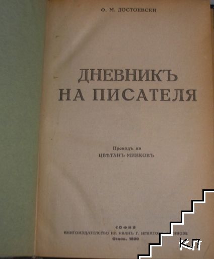 Дневникъ на писателя (Допълнителна снимка 1)