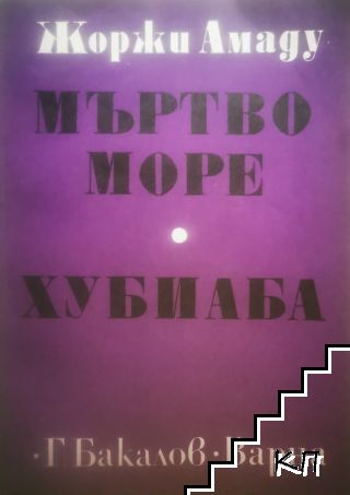 Мъртво море; Хубиаба