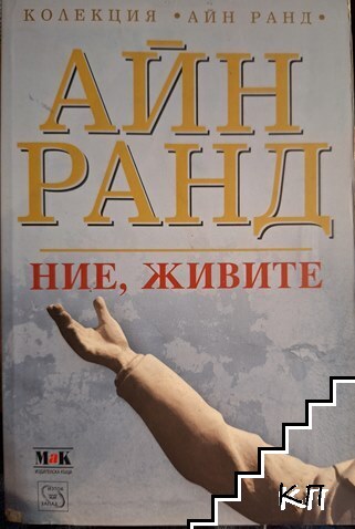 Ние, живите