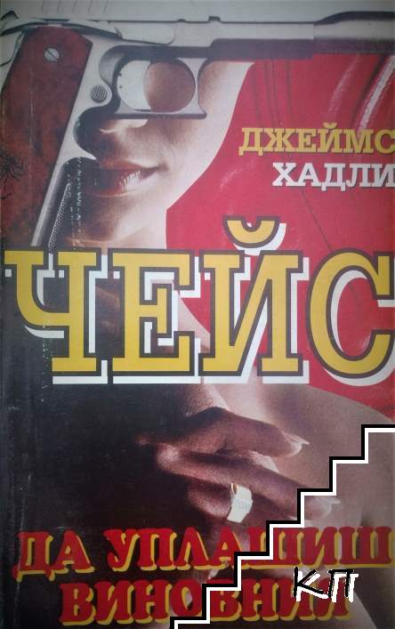 Да уплашиш виновния