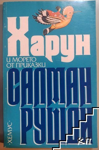 Харун и морето от приказки