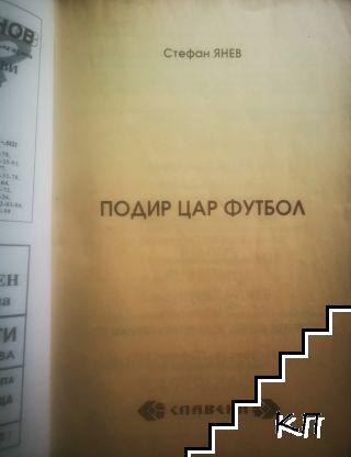 Подир цар Футбол (Допълнителна снимка 1)