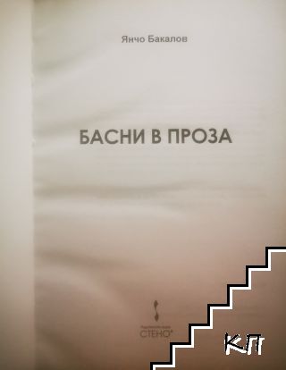 Басни в проза (Допълнителна снимка 1)