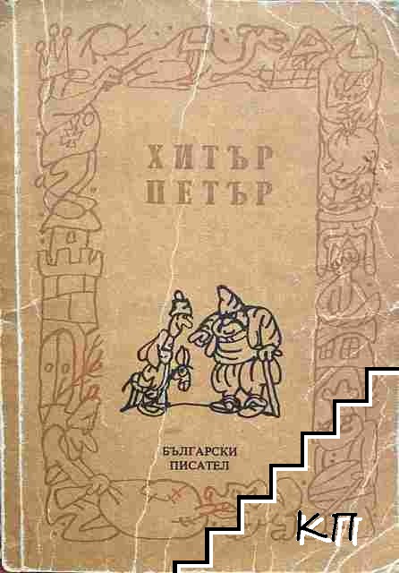 Хитър Петър