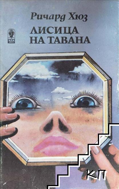 Съдба човешка. Част 1: Лисица на тавана