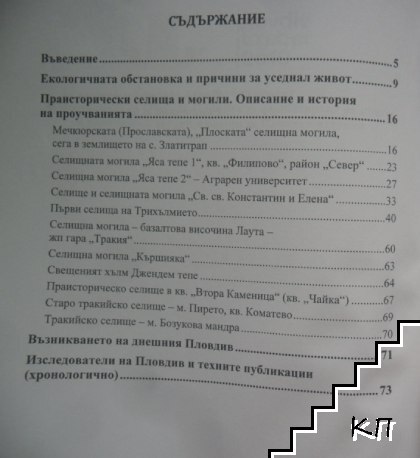 Предисторически Пловдив Том I (Допълнителна снимка 2)