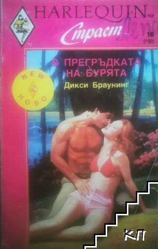 В прегръдката на бурята