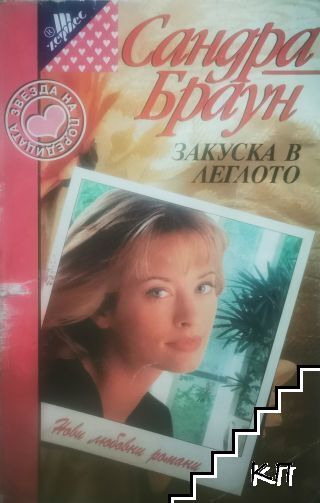 Закуска в леглото