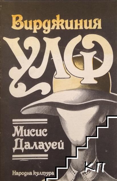 Мисис Далауей