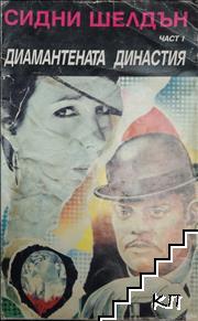 Диамантената династия. Част 1