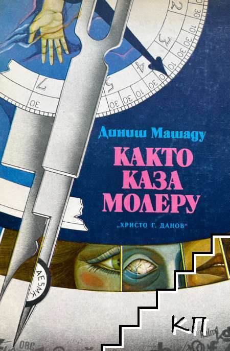 Както каза Молеру