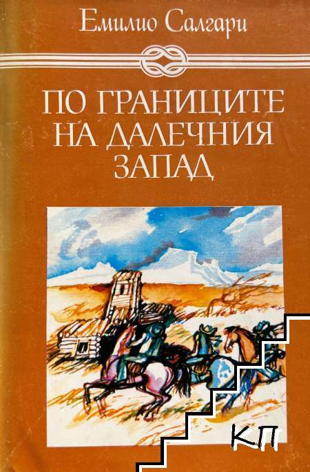 По границите на Далечния запад