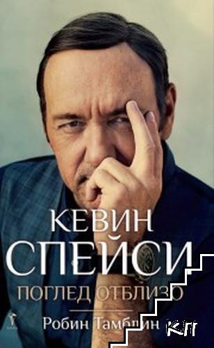 Кевин Спейси: Поглед отблизо