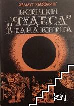 Всички "чудеса" в една книга