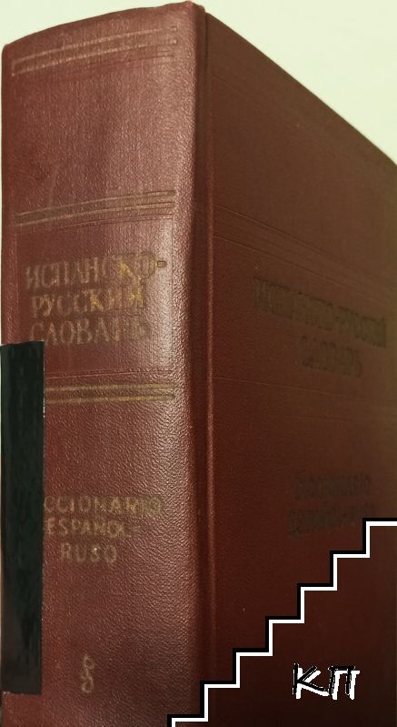 Испанско-русский словарь (Допълнителна снимка 1)