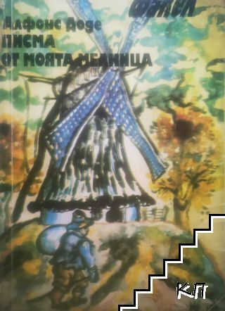 Писма от моята мелница