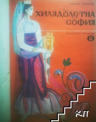 Хилядолетна София (Допълнителна снимка 1) Хилядолетна София (Допълнителна снимка 1)