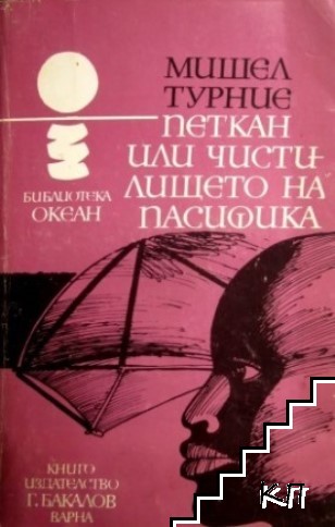 Петкан, или чистилището на Пасифика