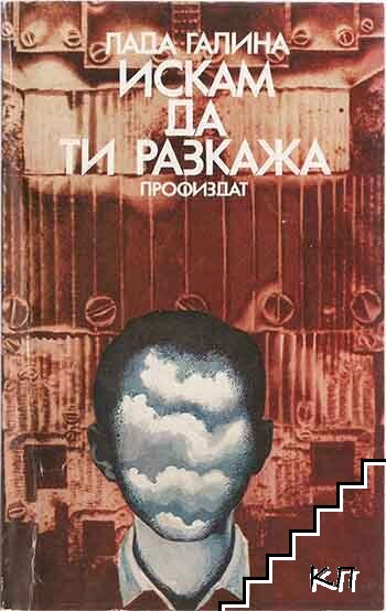 Искам да ти разкажа