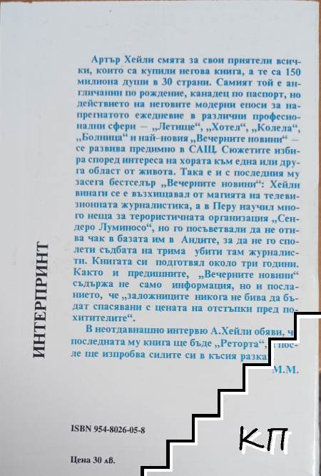 Вечерните новини (Допълнителна снимка 1)