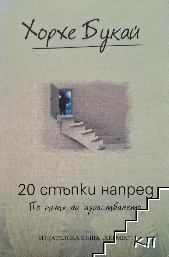 20 стъпки напред. По пътя на израстването