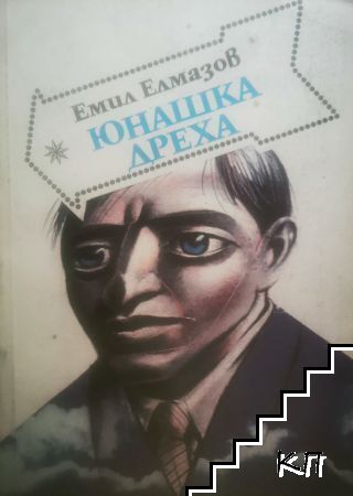 Юнашка дреха