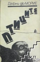 Птиците