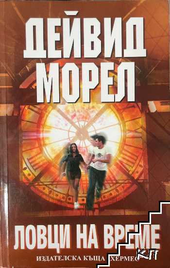 Ловци на време